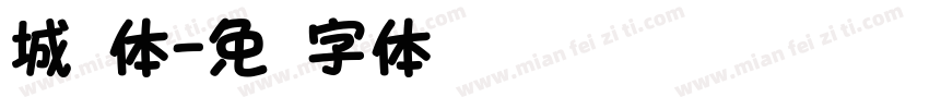 城圆体字体转换