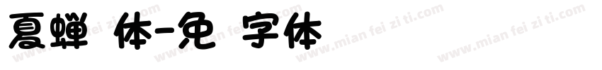 夏蝉圆体字体转换