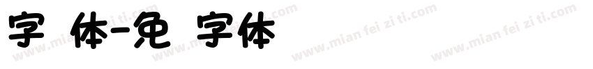 字圆体字体转换