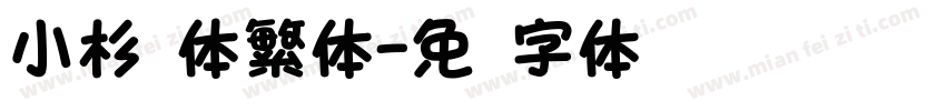 小杉圆体繁体字体转换