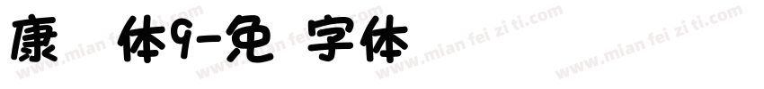 康华圆体9字体转换