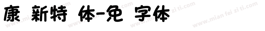 康华新特圆体字体转换