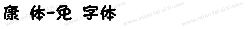 康圆体字体转换