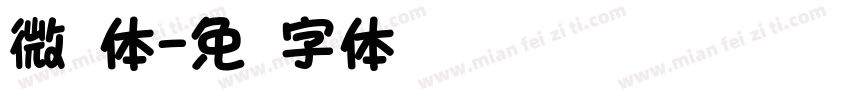 微圆体字体转换