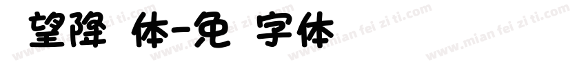 攸望降圆体字体转换