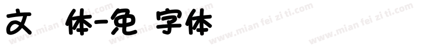 文华圆体字体转换