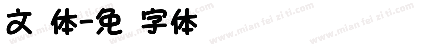 文圆体字体转换