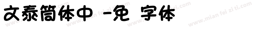 文泰筒体中黑字体转换