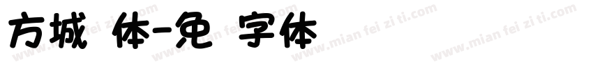 方城圆体字体转换