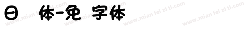日语圆体字体转换