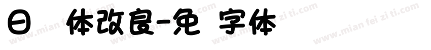 日语圆体改良字体转换