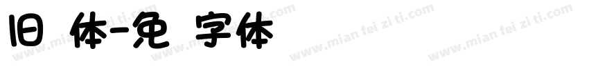 旧圆体字体转换