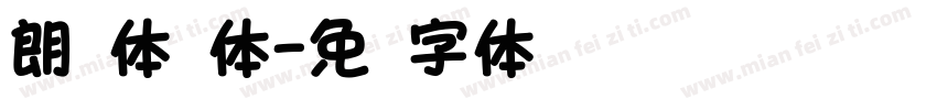 朗圆体圆体字体转换