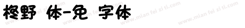 柊野圆体字体转换