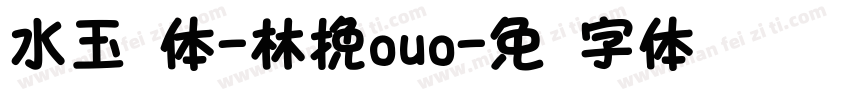 水玉圆体-林挽ouo字体转换