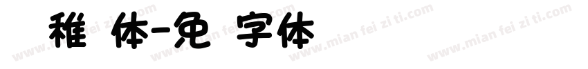 汉仪稚圆体字体转换
