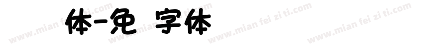 汉仪诺圆体字体转换