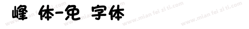 汉峰圆体字体转换