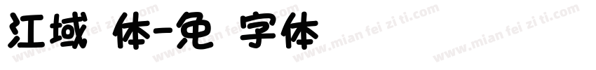 江域圆体字体转换