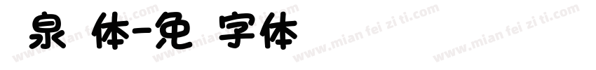 汤泉圆体字体转换