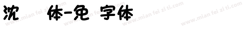 沈嗷嗷圆体字体转换