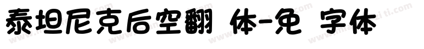 泰坦尼克后空翻圆体字体转换