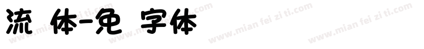 流圆体字体转换