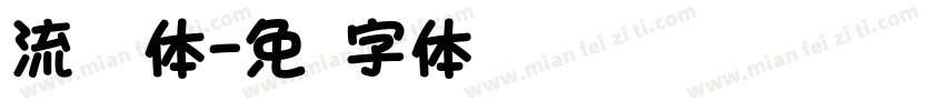 流线圆体字体转换