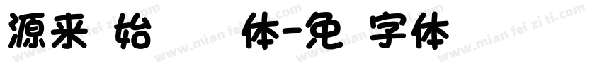 源来凯始玺欢你圆体字体转换