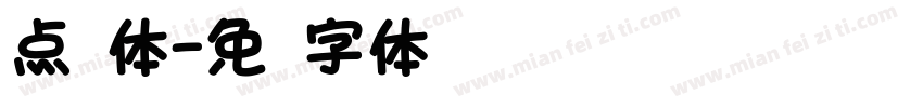 点圆体字体转换