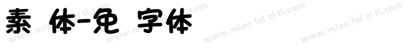 素圆体字体转换
