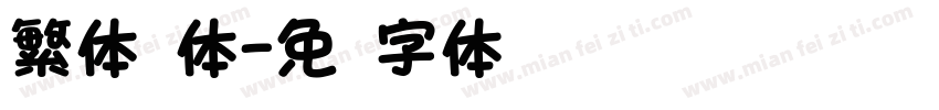 繁体圆体字体转换