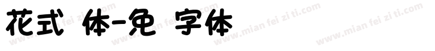 花式圆体字体转换
