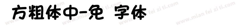 苹方粗体中字体转换