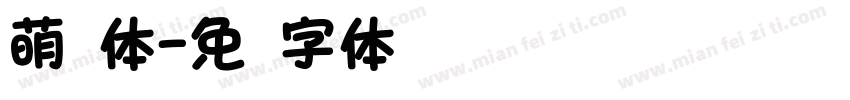萌圆体字体转换