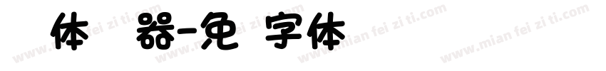 韵圆体转换器字体转换