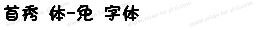 首秀圆体字体转换