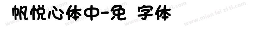 龚帆悦心体中字体转换