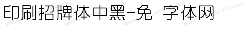 印刷招牌体中黑字体转换