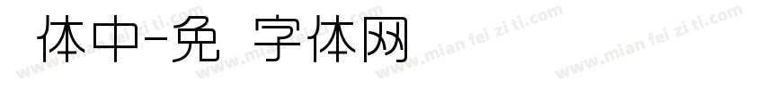 圆体中字体转换
