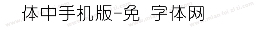 怀风体中手机版字体转换