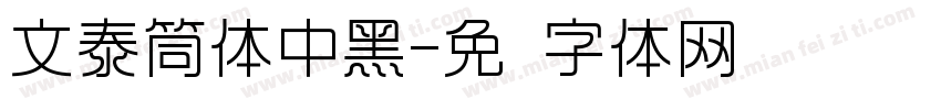 文泰筒体中黑字体转换