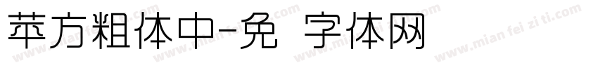 苹方粗体中字体转换