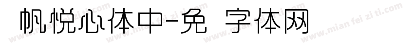 龚帆悦心体中字体转换