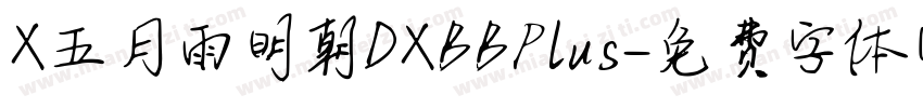 X五月雨明朝DXBBPlus字体转换