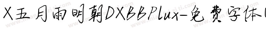 X五月雨明朝DXBBPlux字体转换