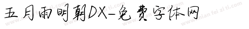 五月雨明朝DX字体转换