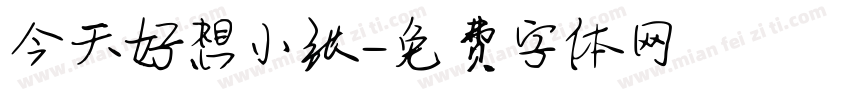 今天好想小张字体转换
