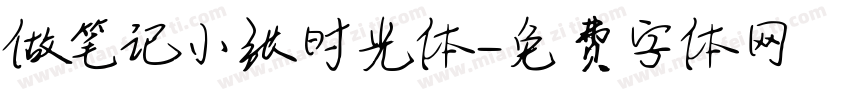 做笔记小张时光体字体转换