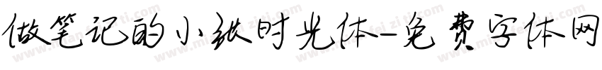 做笔记的小张时光体字体转换